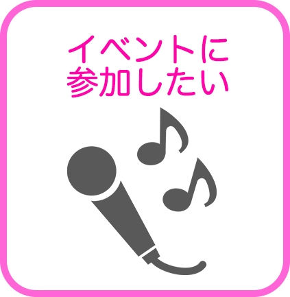 イベントに参加したい