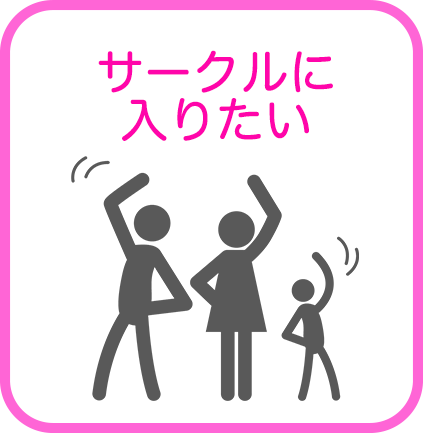 サークルに入りたい