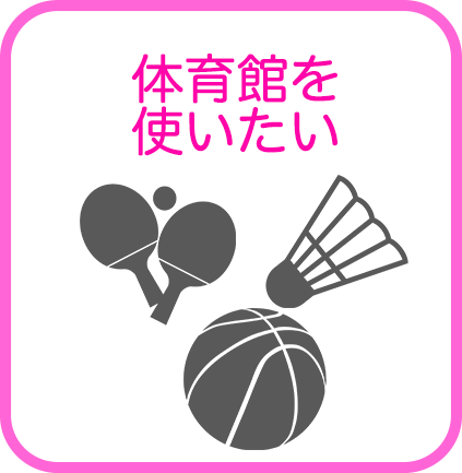 体育館を使いたい