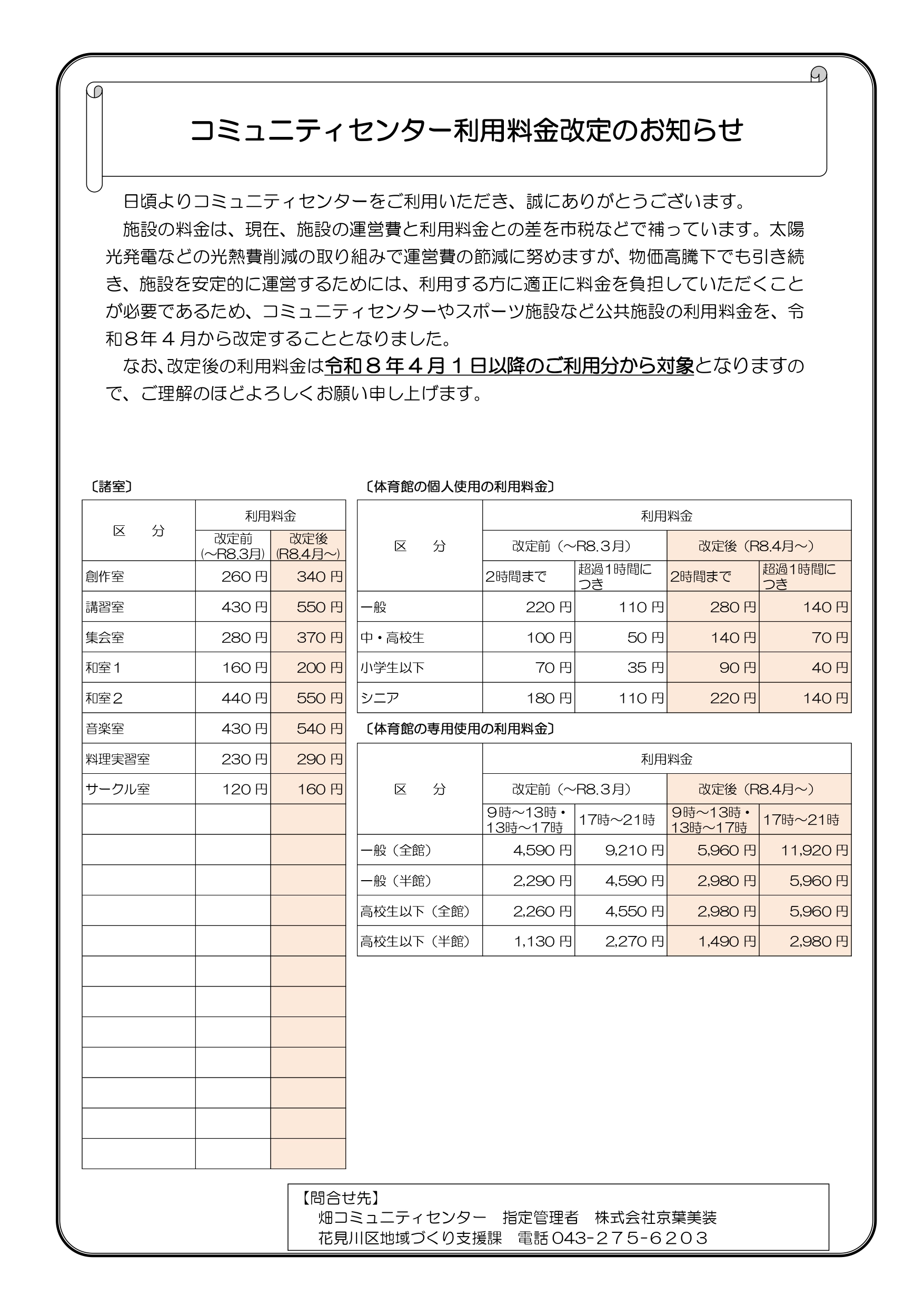 コミュニティセンター利用料金改定のお知らせ | 【公式】千葉市花見川